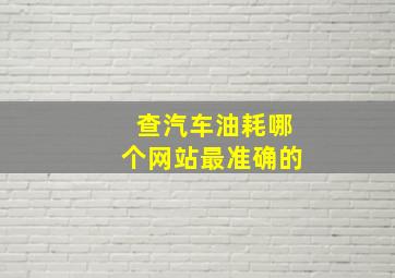 查汽车油耗哪个网站最准确的