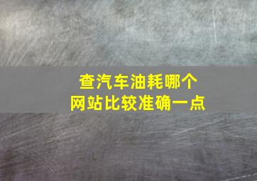 查汽车油耗哪个网站比较准确一点