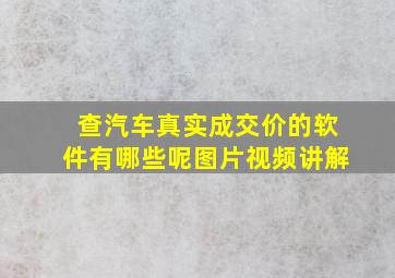 查汽车真实成交价的软件有哪些呢图片视频讲解