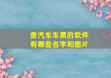 查汽车车票的软件有哪些名字和图片