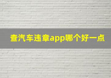 查汽车违章app哪个好一点