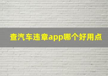 查汽车违章app哪个好用点