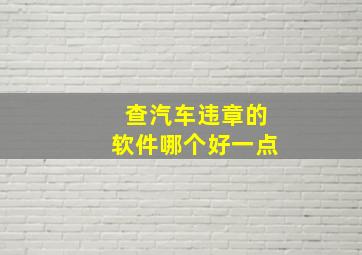 查汽车违章的软件哪个好一点