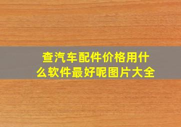 查汽车配件价格用什么软件最好呢图片大全