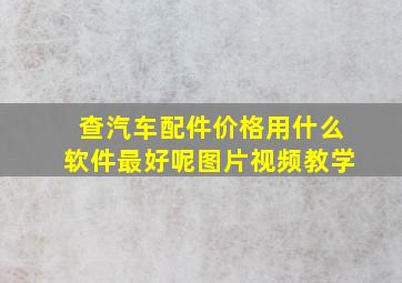 查汽车配件价格用什么软件最好呢图片视频教学