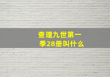 查理九世第一季28册叫什么