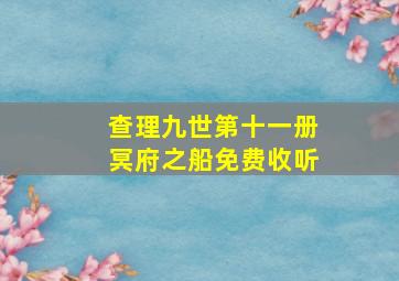 查理九世第十一册冥府之船免费收听