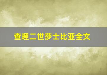 查理二世莎士比亚全文