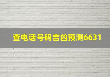 查电话号码吉凶预测6631