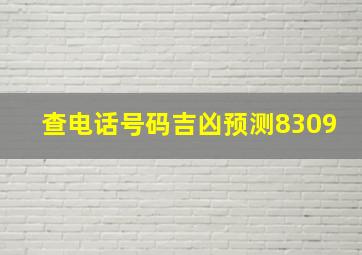 查电话号码吉凶预测8309