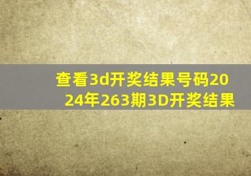 查看3d开奖结果号码2024年263期3D开奖结果