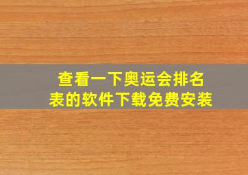 查看一下奥运会排名表的软件下载免费安装