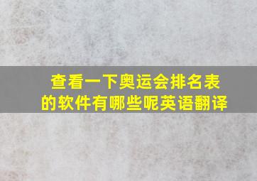 查看一下奥运会排名表的软件有哪些呢英语翻译