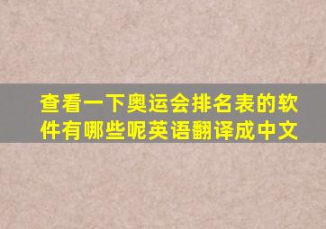 查看一下奥运会排名表的软件有哪些呢英语翻译成中文