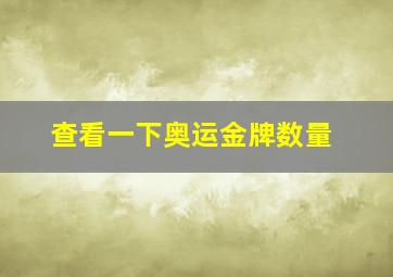 查看一下奥运金牌数量