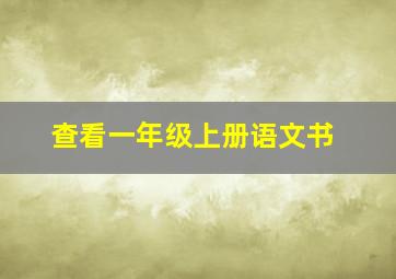 查看一年级上册语文书