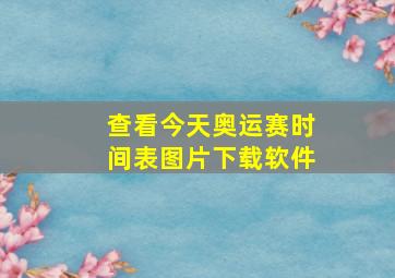 查看今天奥运赛时间表图片下载软件