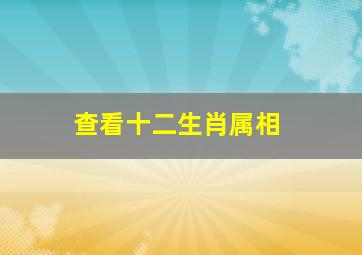 查看十二生肖属相