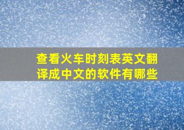 查看火车时刻表英文翻译成中文的软件有哪些