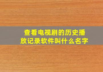 查看电视剧的历史播放记录软件叫什么名字