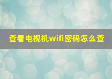 查看电视机wifi密码怎么查