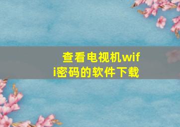 查看电视机wifi密码的软件下载