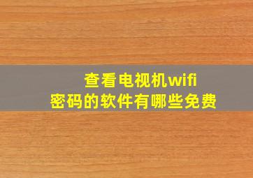 查看电视机wifi密码的软件有哪些免费