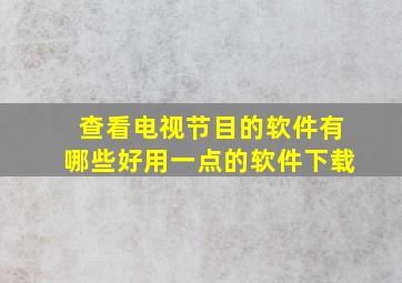 查看电视节目的软件有哪些好用一点的软件下载