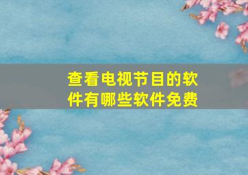 查看电视节目的软件有哪些软件免费