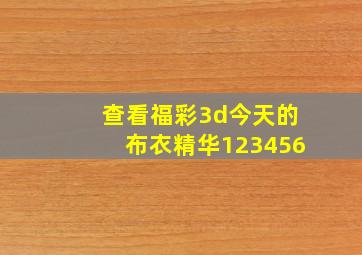 查看福彩3d今天的布衣精华123456