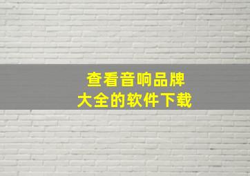 查看音响品牌大全的软件下载