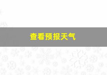 查看预报天气