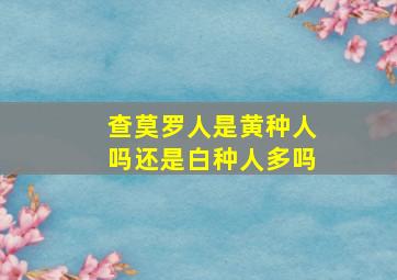 查莫罗人是黄种人吗还是白种人多吗