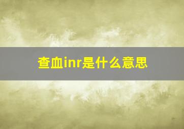 查血inr是什么意思