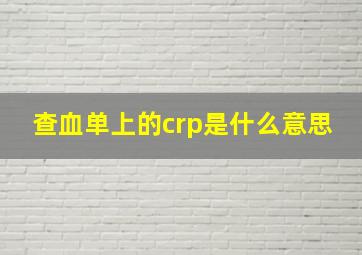 查血单上的crp是什么意思