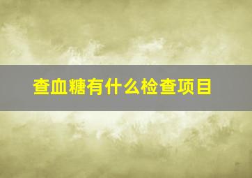 查血糖有什么检查项目