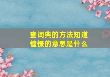 查词典的方法知道憧憬的意思是什么