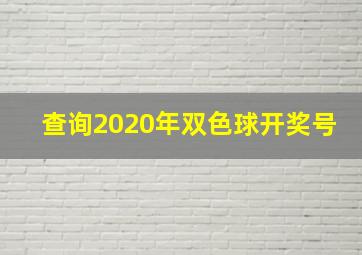 查询2020年双色球开奖号