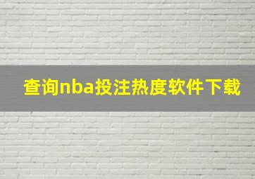 查询nba投注热度软件下载