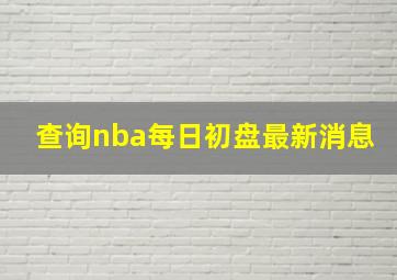 查询nba每日初盘最新消息