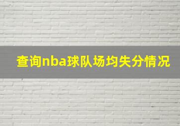 查询nba球队场均失分情况