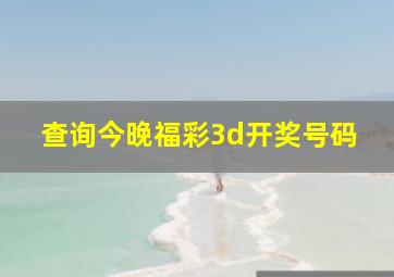 查询今晚福彩3d开奖号码