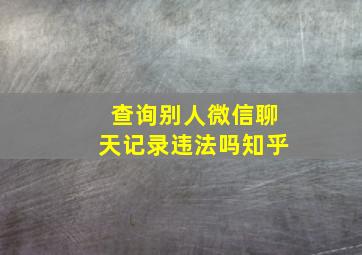 查询别人微信聊天记录违法吗知乎