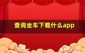 查询坐车下载什么app