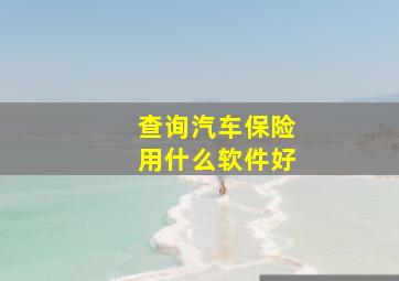 查询汽车保险用什么软件好