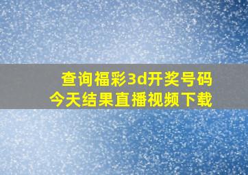 查询福彩3d开奖号码今天结果直播视频下载