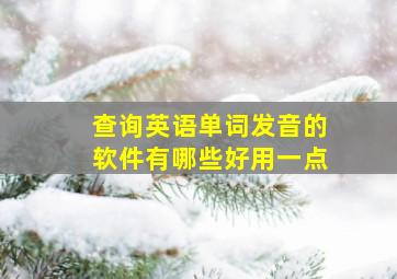 查询英语单词发音的软件有哪些好用一点