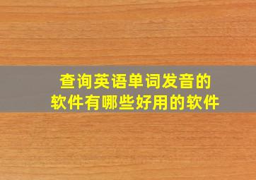 查询英语单词发音的软件有哪些好用的软件