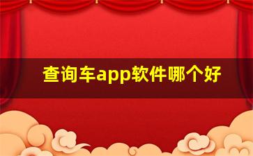 查询车app软件哪个好