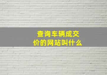 查询车辆成交价的网站叫什么